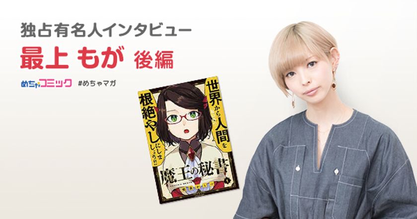 漫画の世界はもう一つの現実!?
続きが気になるギャグ漫画は「魔王の秘書」！
最上もがのおすすめ漫画を無料配信！独占インタビューも掲載