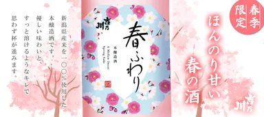 春季限定酒「春ふわり」2