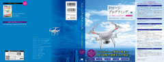 リアルグローブ、『ドローンプログラミング　アプリ開発から機体制御まで DJI SDK対応』の出版を記念し特別無料セミナーを開催！