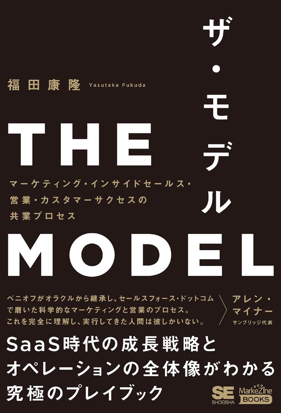 「マーケティング」だけ、「営業」だけ、では通用しない時代の
新しいビジネスのプレイブック『THE MODEL』刊行
