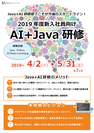 新入社員向け オープン研修で初の「Java＋AI研修」を4月開始！　採用・教育担当向けにプレセミナーを渋谷で2月に実施