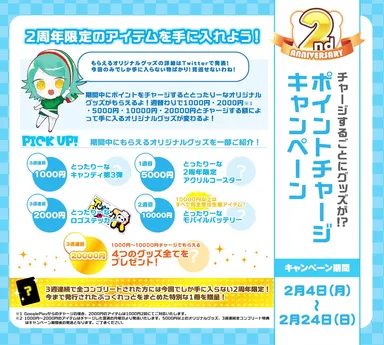 ポイントチャージキャンペーン