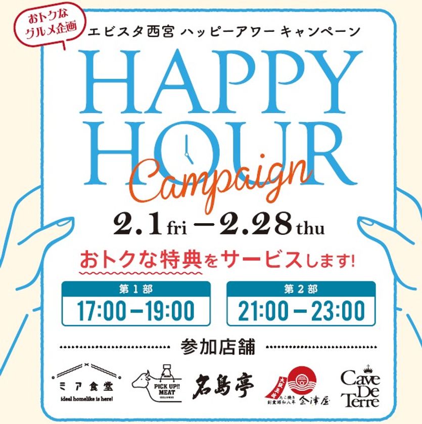 エビスタ西宮でお得にお食事！「ハッピーアワーキャンペーン」を実施！