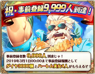 事前登録者数9,999人突破特典