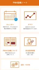 PNH記録ノート