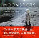 『MOONSHOTS　宇宙探査50年をとらえた奇跡の記録写真』表紙