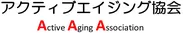 アクティブエイジング協会ロゴ