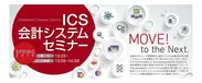 ICS会計システムセミナー2019春　「平成」のフィナーレを飾る節目のセミナー
