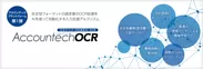 ICSパートナーズの会計AI OCR「AccountechOCR」