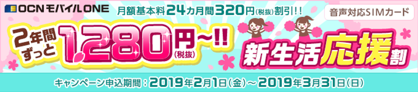 格安SIM「OCN モバイル ONE」
＜新生活応援割＞キャンペーン実施