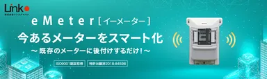 今あるメーターをスマート化