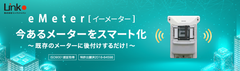 AIとIoTで1億台あるガスと水道メーターの検針をスマートに！今あるメーターをIoT化する製品「eMeter」発売のお知らせ