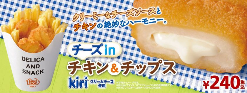 あの人気の組み合わせ、今年も楽しめる！
ｋｉｒｉ(R)クリームチーズ使用
「チーズｉｎチキン＆チップス」２/１（金）順次発売