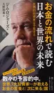 ジム・ロジャース著『お金の流れで読む 日本と世界の未来』（ＰＨＰ新書）