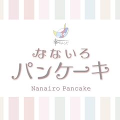 幸せのレシピ なないろパンケーキ