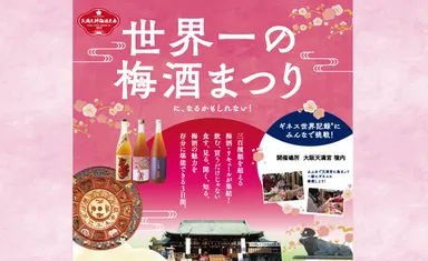 世界一の梅酒まつりになるかもしれないイベント