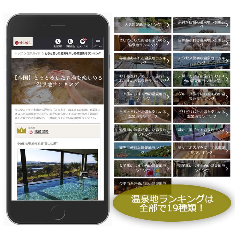 宿泊予約サービス『ゆこゆこ』、
温泉旅館・ホテル予約サイト『ゆこゆこネット』内にユーザーの声約1万件をもとにした温泉地ランキング15種類をリリース