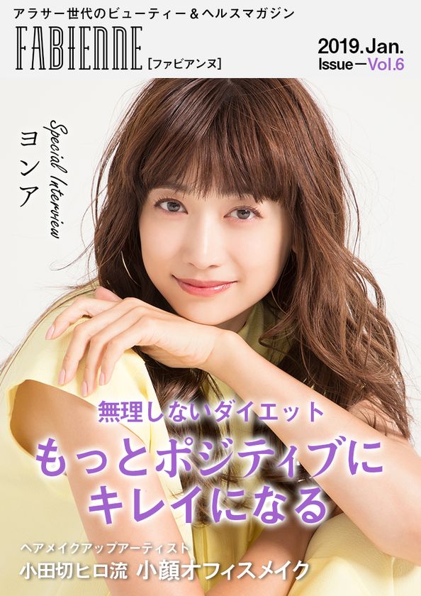 トップモデルのヨンアさんが登場！
ビューティー＆ヘルスマガジン「FABIENNE」Vol.6公開