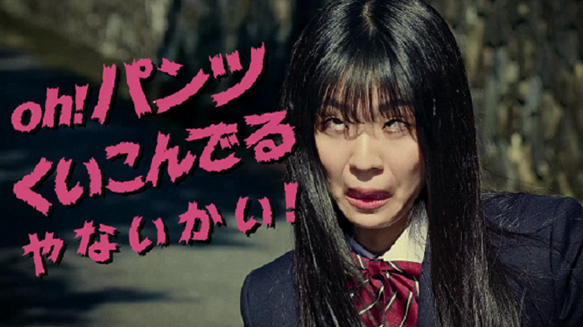 女子中高生の8割が不快に感じるPK（P＝パンツ、K＝くいこむ）が
青春ドラマに！
遅刻食パンダッシュに告白の瞬間…。
青春のあの瞬間に襲い掛かる、PK現象の数々
「どうしていつも（パンツが）くいこんじゃうの…私のばか…」
「体が、入れ替わってるぅ～！？」某映画を彷彿とさせるあるある現象も。
「1970-2000年代の女子高生」調査を実施