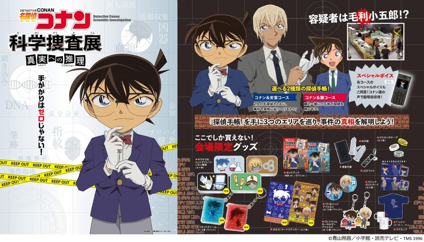 大阪会場オリジナルグッズが多数登場！
『名探偵コナン 科学捜査展
　　～真実への推理（アブダクション）～』 
ファン必見！アナタも名探偵！？ 
