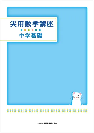 「実用数学講座」中学基礎テキスト表紙