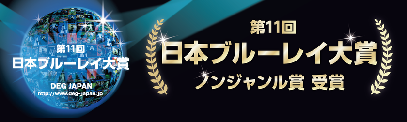 「世界自然遺産 小笠原~ボニンブルーの海~」
第11回日本ブルーレイ大賞 ~ノンジャンル賞 受賞~