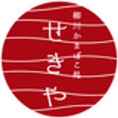 関屋蒲鉾株式会社のロゴ