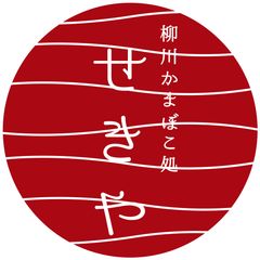 関屋蒲鉾株式会社