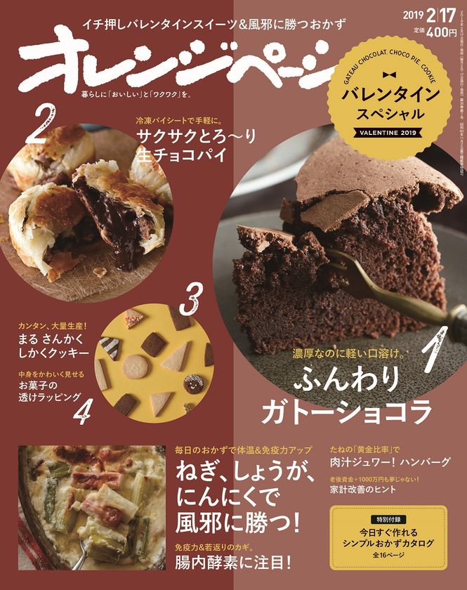 自他ともに認める“甘党”男性編集長のこだわりが生んだ
今年おすすめの手作りバレンタインスイーツ特集
『オレンジページ2/17号』