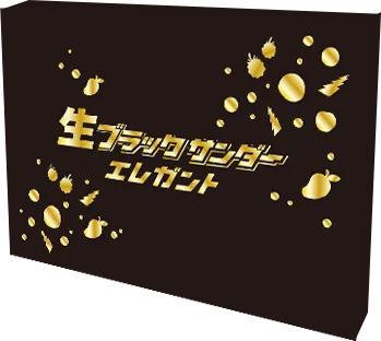 生ブラックサンダーエレガント