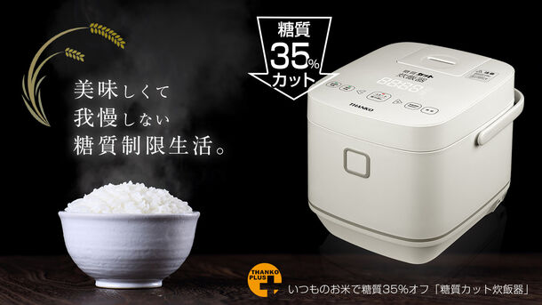 普段のお米を炊くだけで糖質を35％カット 新方式でタンクを無くし
