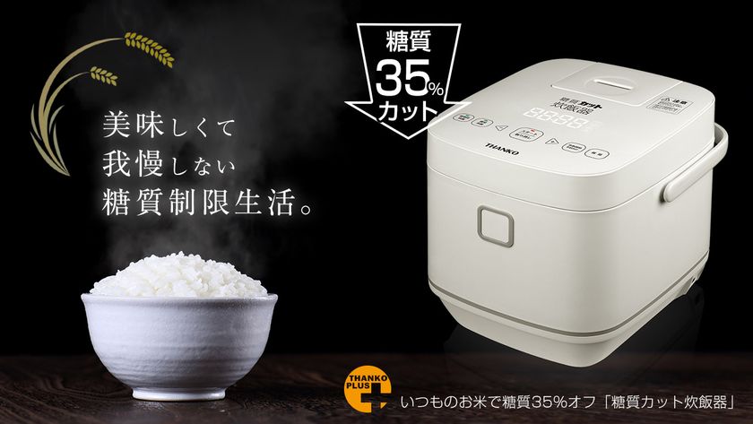普段のお米を炊くだけで糖質を35％カット 新方式でタンクを