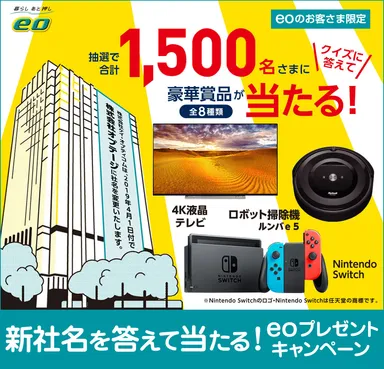 新社名を答えて当たる！eoプレゼントキャンペーン