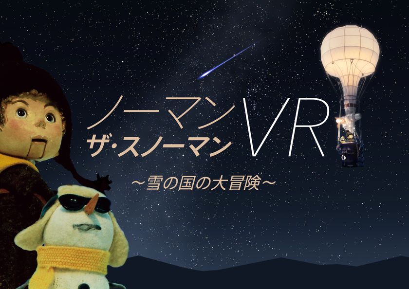 幻想的なオーロラ・迫力の流星群をVRで体感！
ノーマン・ザ・スノーマンVR ～雪の国の大冒険～