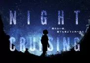 VR作品『NIGHT CRUISING』作品ビジュアル