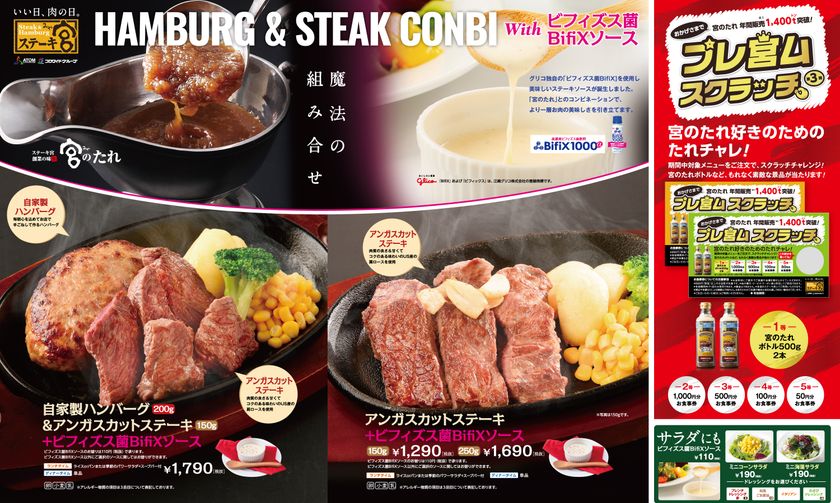 ‘プレ宮ム’スクラッチ第三弾！
江崎グリコ「高濃度ビフィズス菌飲料　BifiX1000α」
×アンガスカットステーキフェア
