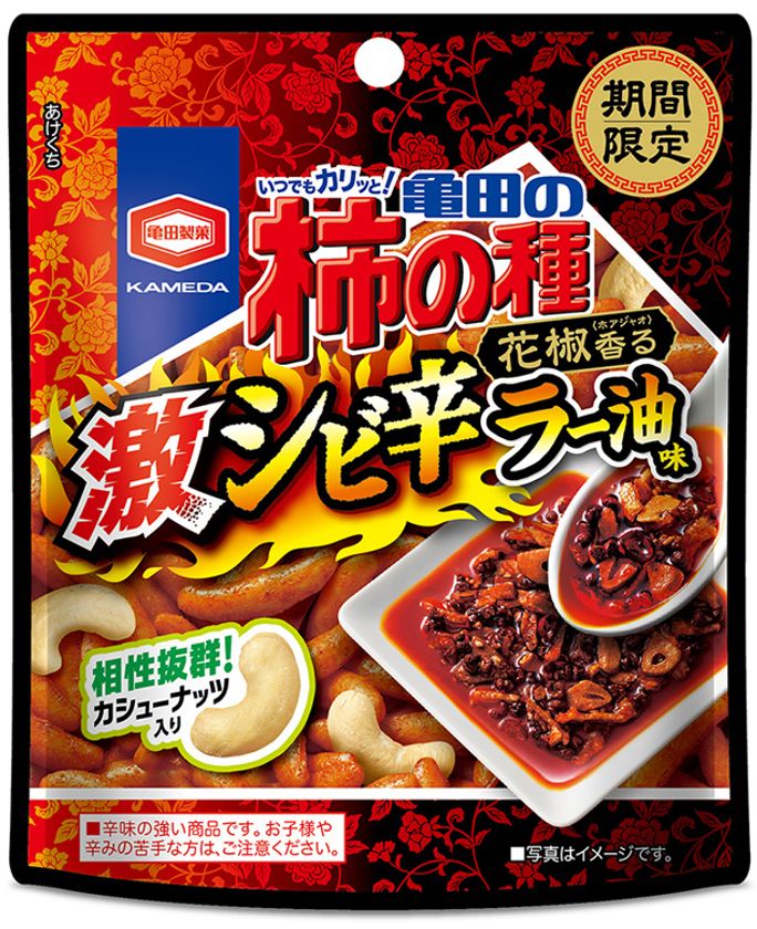 10倍シビれる 激シビ辛仕立て！
花椒(ホアジャオ)の香り立つラー油の味わい
『亀田の柿の種 激シビ辛ラー油味』期間限定発売！