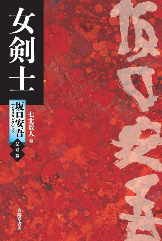 2月17日安吾忌 安吾によるエンタメ小説やエッセイをまとめた 坂口安吾エンタメコレクション 刊行開始 株式会社春陽堂書店のプレスリリース 2月17日安吾忌 安吾によるエンタメ小説やエッセイをまとめた 坂口安吾エンタメコレクション 刊行開始 株式会社春陽堂書店のプレスリリース