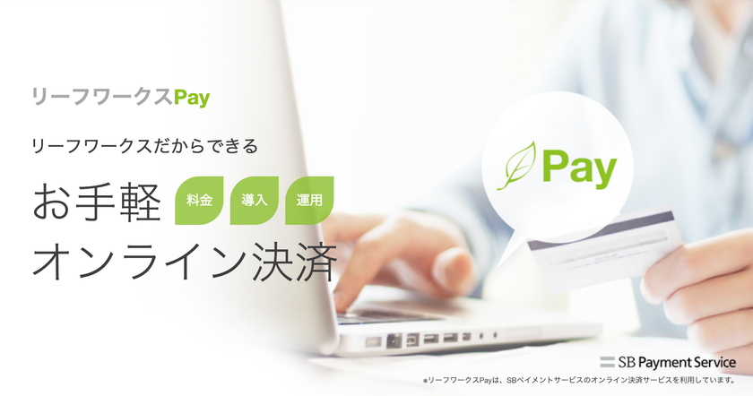 SBペイメントサービスのオンライン決済とECサイト構築サービス
「ペイカートプラス」が連携し「リーフワークスPay」として提供開始
