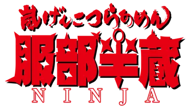 服部半蔵　ロゴ