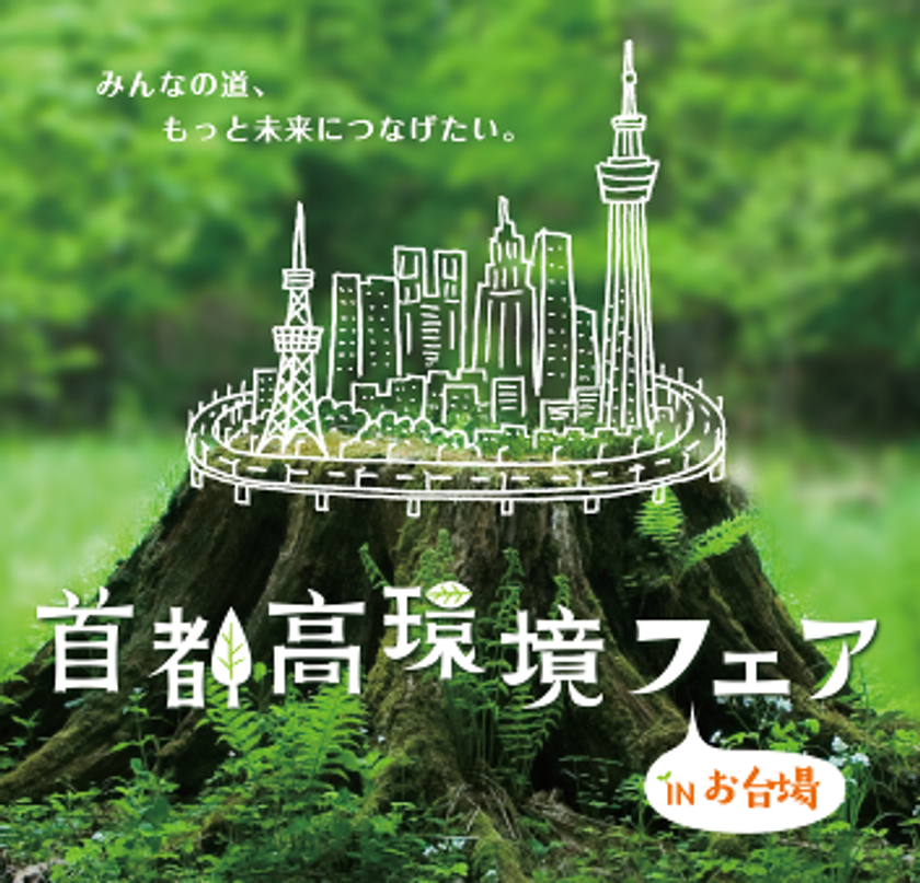 大人も子どもも楽しめる環境イベント！
『首都高環境フェア in お台場』2/9(土)、10(日)開催