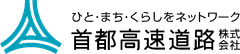首都高速道路株式会社