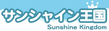 サンシャイン王国ロゴ