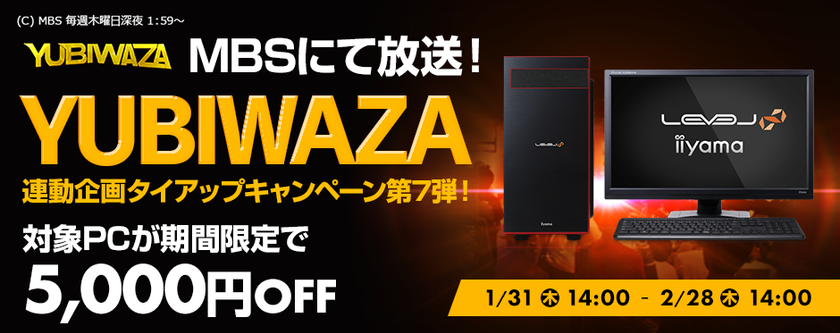パソコン工房Webサイトおよび全国の各店舗にて
毎日放送『YUBIWAZA』連動企画
『LEVEL∞ タイアップキャンペーン第7弾』がスタート！