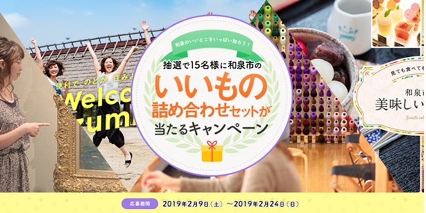和泉市観光情報サイト「SATOMACHIIZUMI」
2月9日から期間限定で
和泉市のいいもの詰め合わせセットが当たるキャンペーンを実施