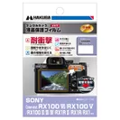 SONY Cyber-shot RX100シリーズ / RX1シリーズ 専用 液晶保護フィルム 耐衝撃タイプ