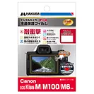 Canon EOS Kiss M / M100 / M6 専用 液晶保護フィルム 耐衝撃タイプ