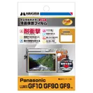 Panasonic LUMIX GF10 / GF90 / GF9 専用 液晶保護フィルム 耐衝撃タイプ