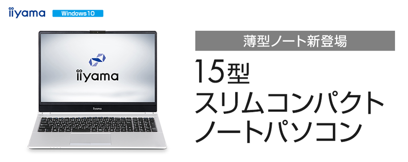 iiyama PC、「STYLE∞（スタイル インフィニティ）」より
スタイリッシュな15型スリムコンパクトノートパソコンを発売