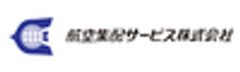 航空集配サービス株式会社のロゴ